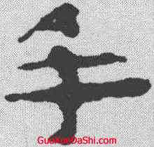 手,武威簡 ,書法字典